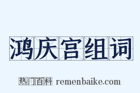 鸿庆宫组词是什么意思的图片